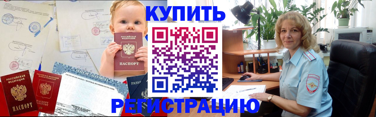 купить прописку в Новосибирске